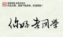 老同学_100字