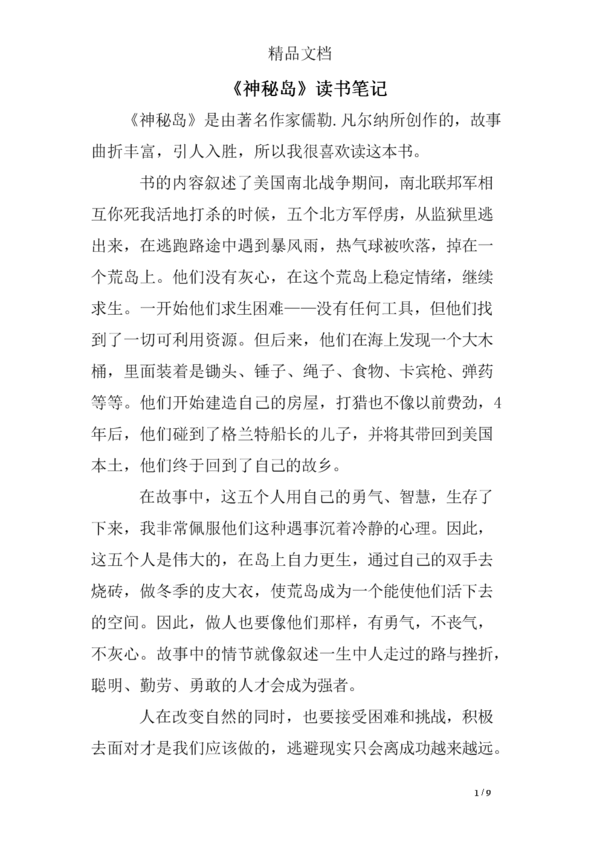 阅读三年级后：阅读《神秘岛》 _600字
