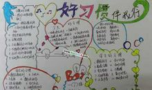 好习惯伴我行_350字