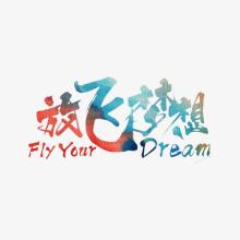 让梦想飞翔._550字