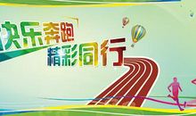 [运动会]精彩的运动会_1200字