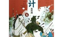 假痴不癫(第二十七计)