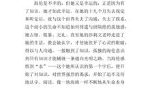 《假如给我三天光明》读后感_550字