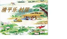 清平乐村居改写作文450字