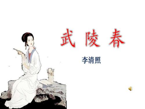 武陵春改写