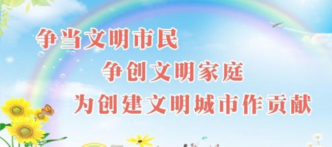 创建文明城市
