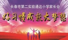 培养好习惯成就梦想