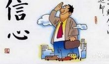 自卑·自信·自傲_500字