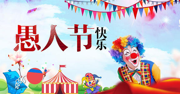 [PK赛]愚人节组成：愚人节快乐_450个单词