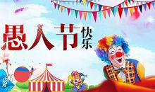 [PK赛]愚人节作文：快乐的愚人节_450字