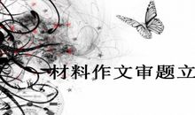 汶川地震与中考作文材料的7个审题与立意_1500字