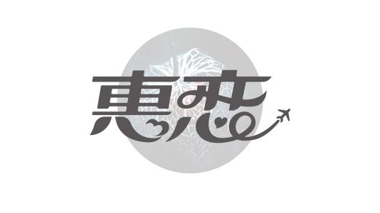 来吧，我相信