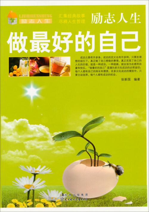 做最好的自己