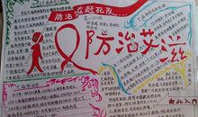 世界艾滋病日手抄报：防治艾滋赶死队_20字