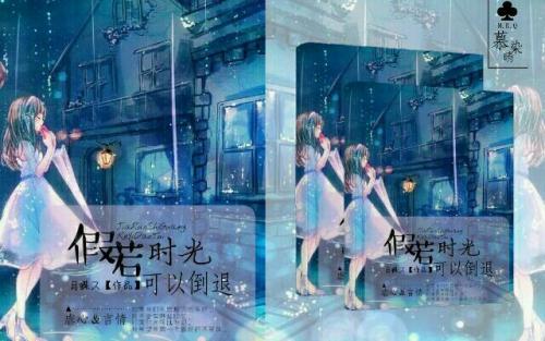 如果时间可以倒流