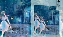 如果时间可以倒流