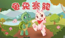 续写《龟兔赛跑》_550字