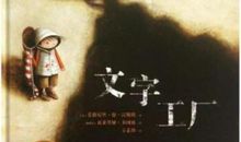《文字工厂》续写