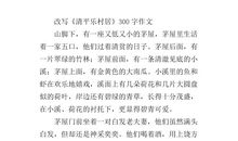 清平乐村居改写400字