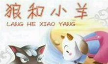 《狼和小羊》续篇_450字
