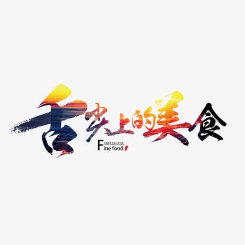 舌尖上美味