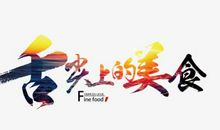 舌尖上的美味