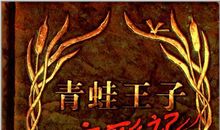 青蛙王子变形记续写