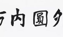 德——为人之本_1200字