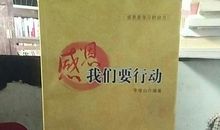 感恩我们在行动_1500字