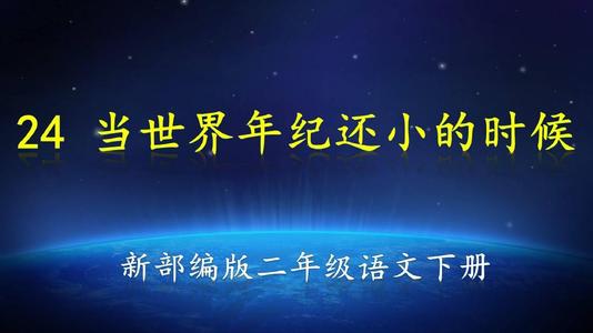 在世界还年轻的时候继续写作