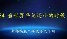 当世界年纪还小的时候续写