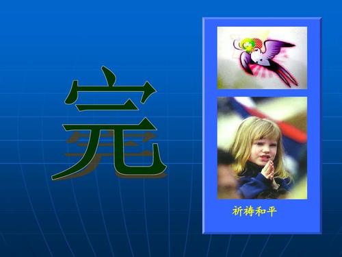 [七月的向往]我向往世界和平_750字