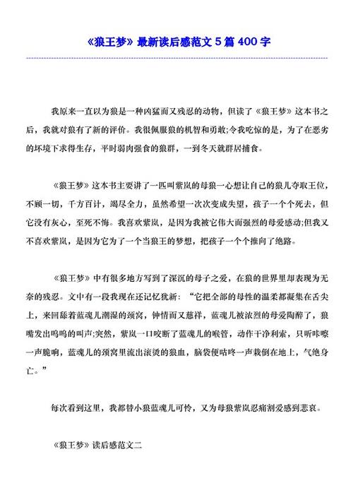 看完《狼王的梦》 _400字