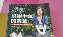 感谢生命中的美意