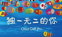 独一无二