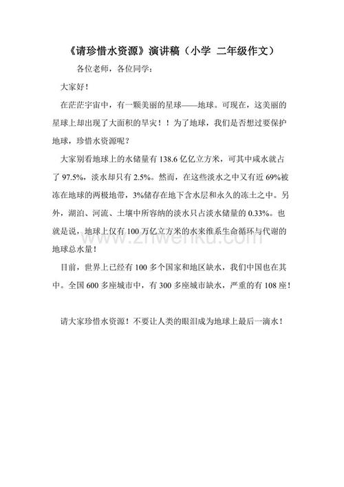 “请珍惜水资源”致词​​_350字