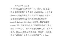 《小王子》读后感_250字