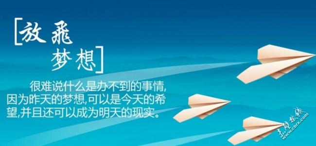 放飞梦想dream_800字