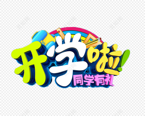 开学之初_900字