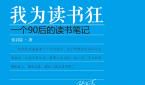 我为读书狂