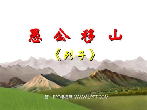 读了350个单词的“愚蠢的老人搬山”