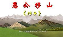 《愚公移山》读后感 _350字