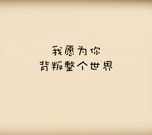 我愿意为你筑泥_1200字