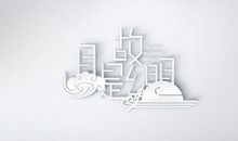 月是故乡明_1200字