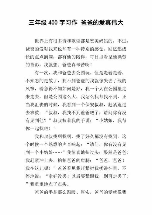 父亲的爱_400字