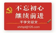 勿忘初心，坚定前行