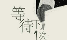 相逢_700字