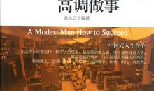 高调与低调_900字