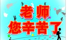 老师您辛苦了_500字