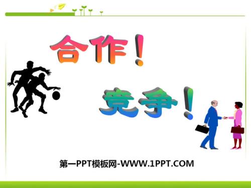竞赛双赢_800字